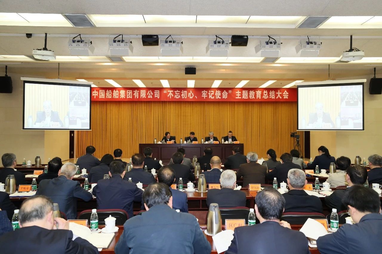 中國船舶集團黨組召開“不忘初心、牢記使命”主題教育總結(jié)大會
